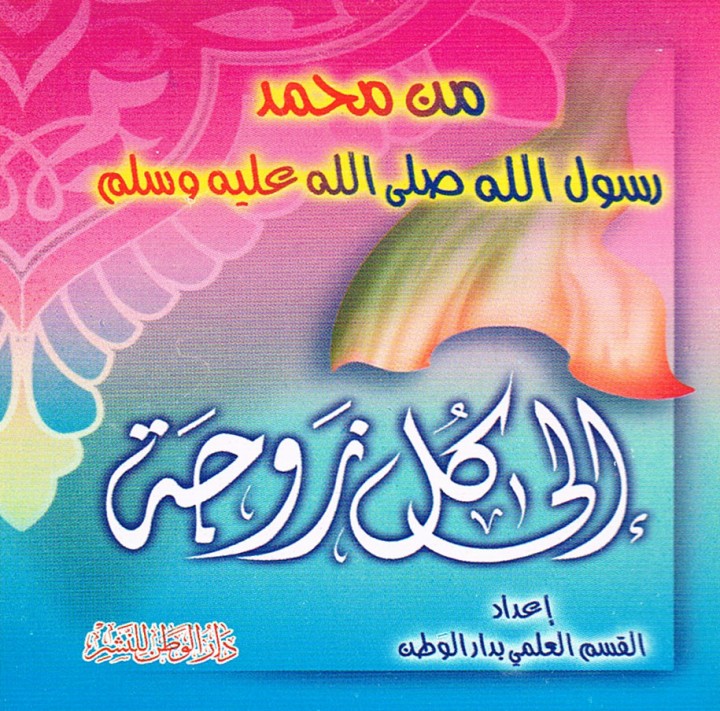 من محمّد رسول الله إلى كلّ زوجة