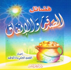 فضائل الصدقة و الإنفاق