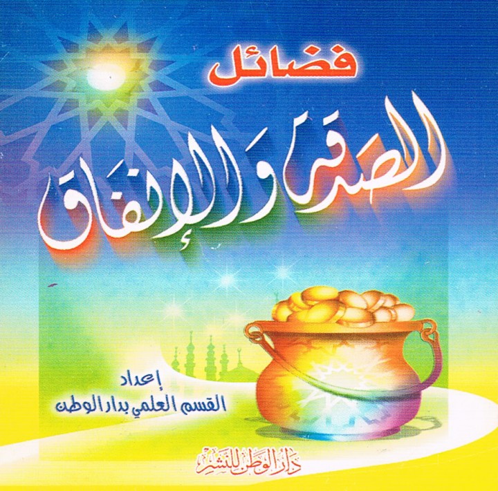 فضائل الصدقة و الإنفاق