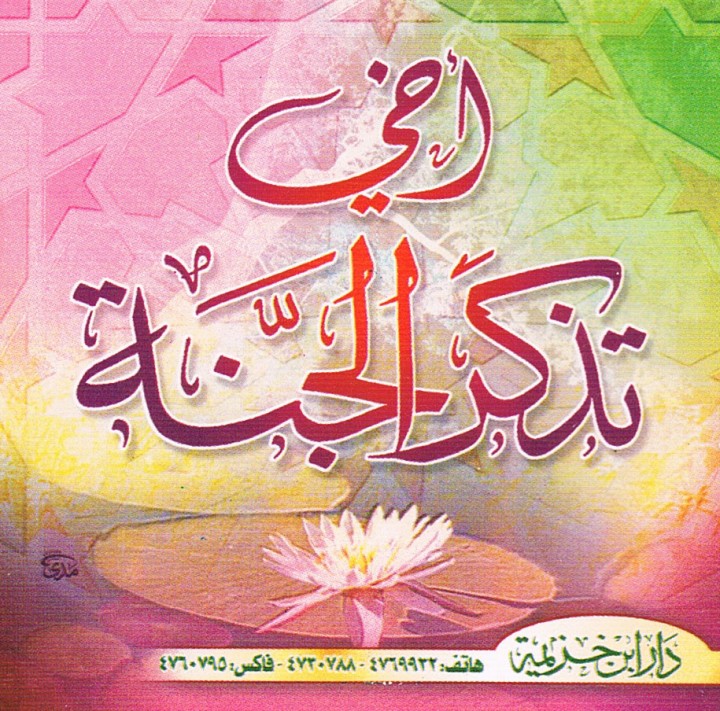 أخي تذكّر الجنّة