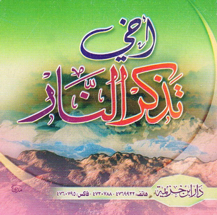 أخي تذكّر النّار