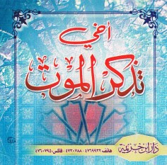 أخي تذكّر الموت