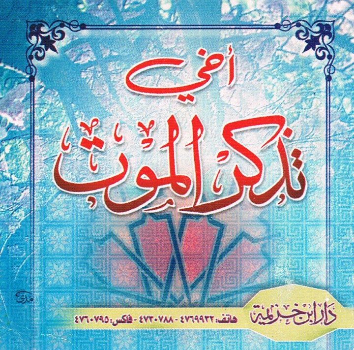أخي تذكّر الموت