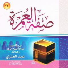 صفة العمرة (عيد العنزي – مدار الوطن للنشر)