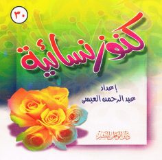 كنوز نسائيّة (عبد الرحمن العيسى – دار الوطن للنشر)