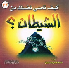 كيف تحمي نفسك من الشّيطان (القسم العلمي بدار الوطن للنشر)