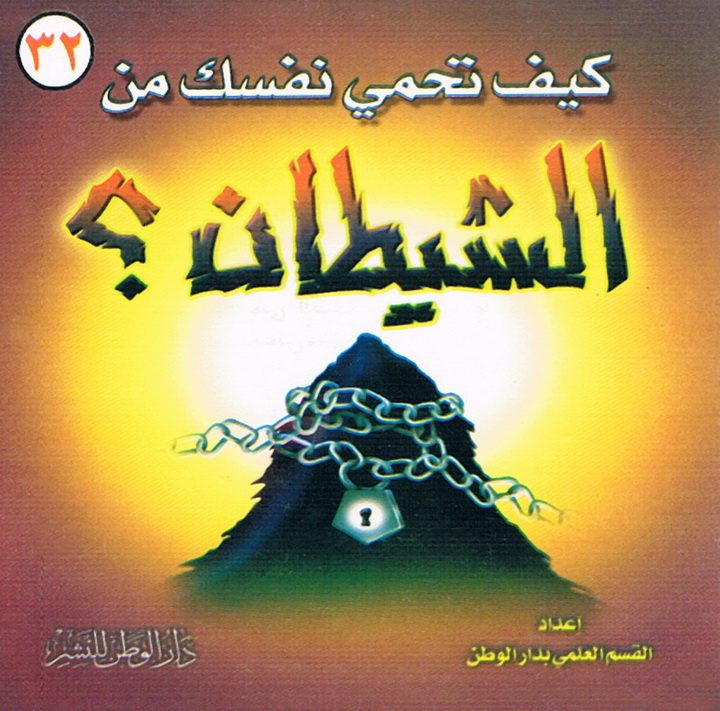 كيف تحمي نفسك من الشّيطان (القسم العلمي بدار الوطن للنشر)