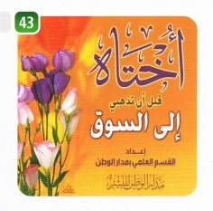 أُختاه قبل أن تذهبي إلى السّوق (القسم العلمي بمدار الوطن للنشر)