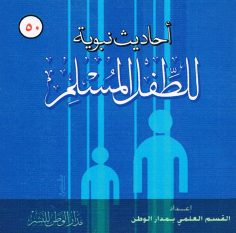 أحاديث نبويّة للطفل المسلم (القسم العلمي بمدار الوطن للنشر)