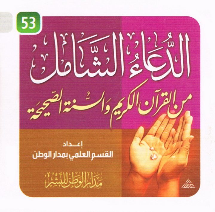 الدّعاء الشّامل من القرآن الكريم والسنّة الصّحيحة (القسم العلمي بمدار الوطن للنشر)