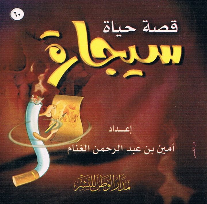 قصّة حياة سيجارة (أمين بن عبد الرحمن الغنام – مدار الوطن للنشر)