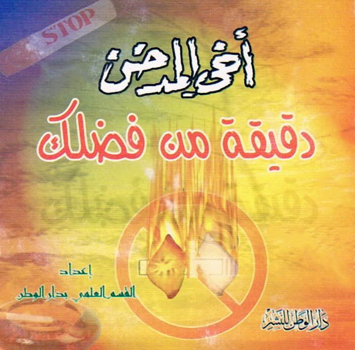 أخي المدخّن دقيقة من فضلك (القسم العلمي بدار الوطن للنشر)