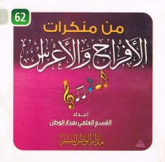 من منكرات الأفراح والأعراس (القسم العلمي بمدار الوطن للنشر)