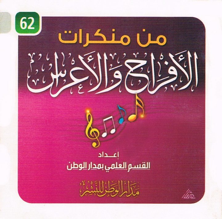 من منكرات الأفراح والأعراس (القسم العلمي بمدار الوطن للنشر)