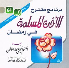 برنامج مقترح للأخت المسلمة في رمضان (القسم العلمي بمدار الوطن للنشر)