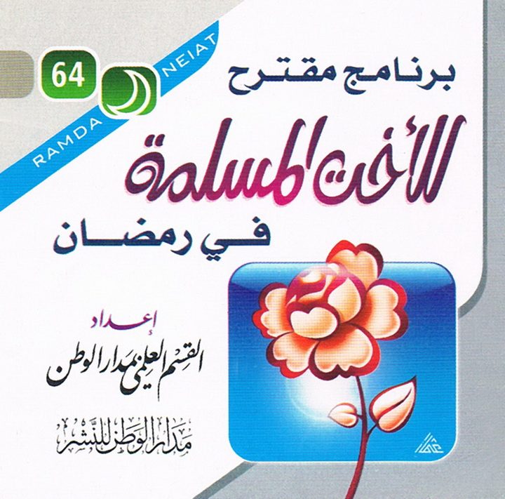 برنامج مقترح للأخت المسلمة في رمضان (القسم العلمي بمدار الوطن للنشر)