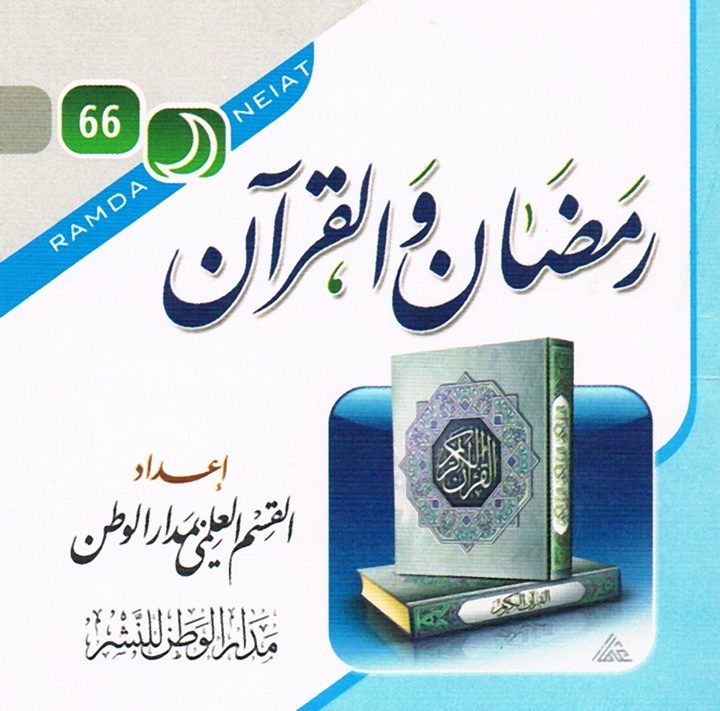 رمضان والقرآن (القسم العلمي بمدار الوطن للنشر)