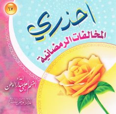 احذري المخالفات الرمضانيّة (القسم العلمي بمدار الوطن للنشر)