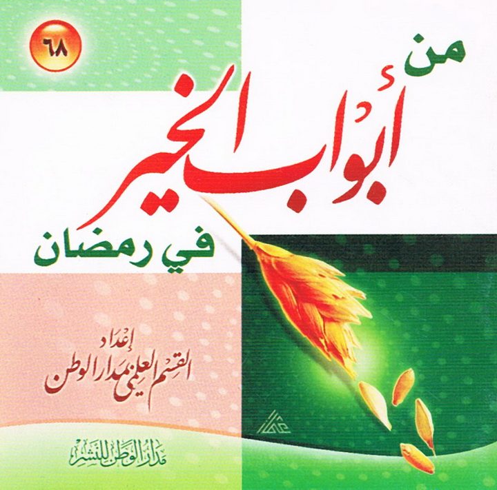 من أبواب الخير في رمضان (القسم العلمي بمدار الوطن للنشر)