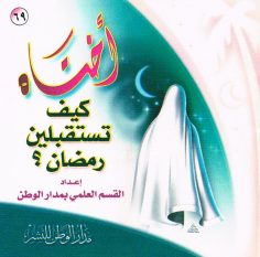 أختاه كيف تستقبلين رمضان ؟ (القسم العلمي بمدار الوطن للنشر)