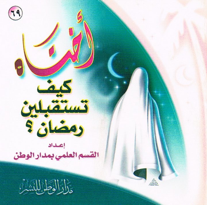 أختاه كيف تستقبلين رمضان ؟ (القسم العلمي بمدار الوطن للنشر)