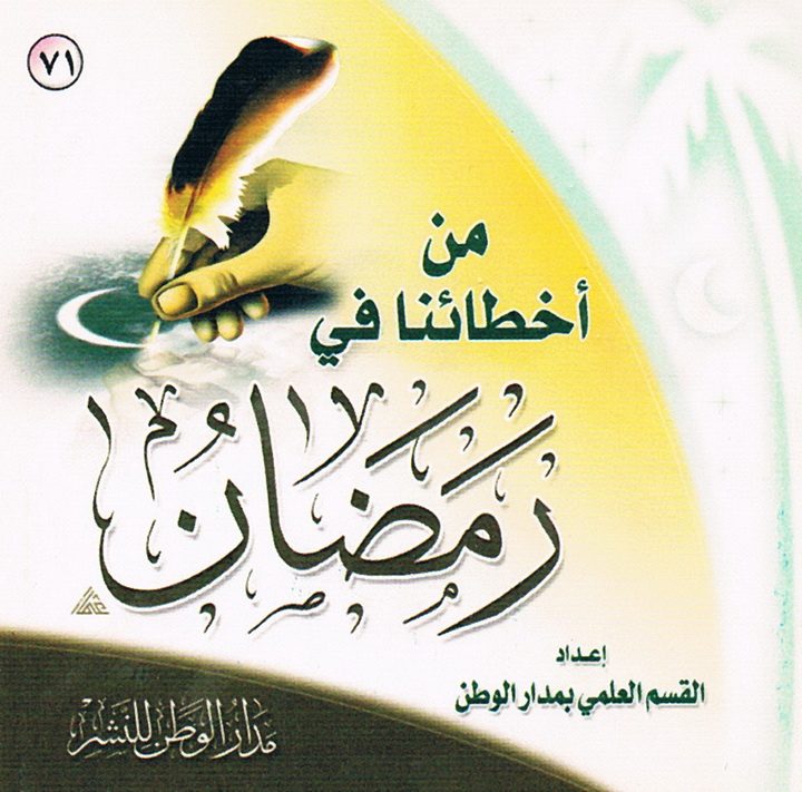 من أخطائنا في رمضان (القسم العلمي بمدار الوطن للنشر)