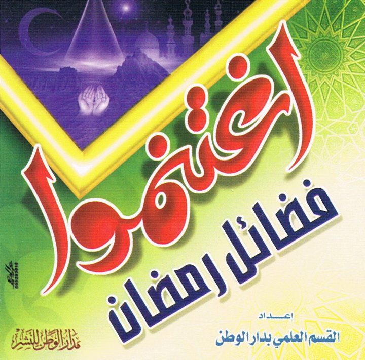 اغتنموا فضائل رمضان (القسم العلمي بدار الوطن للنشر)