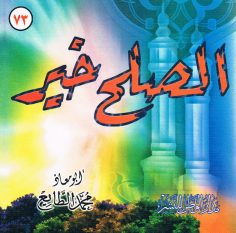 الصلح خير (أبو معاذ محمّد الطّايع – مدار الوطن للنشر)