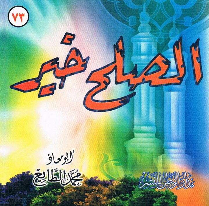 الصلح خير (أبو معاذ محمّد الطّايع – مدار الوطن للنشر)