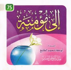 إلى مؤمنة (أبو معاذ محمّد الطّايع – مدار الوطن للنشر)