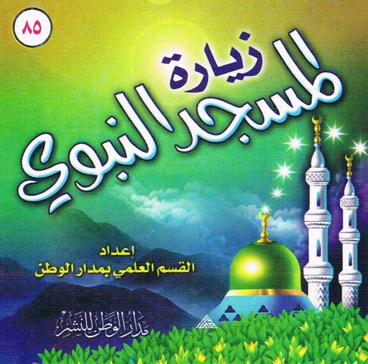 زيارة المسجد النّبوي (القسم العلمي بمدار الوطن للنشر)