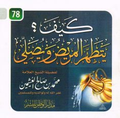 كيف يتطهّر المريض و يصلّي ؟ (محمّد بن صالح العُثيمين – مدار الوطن للنشر)