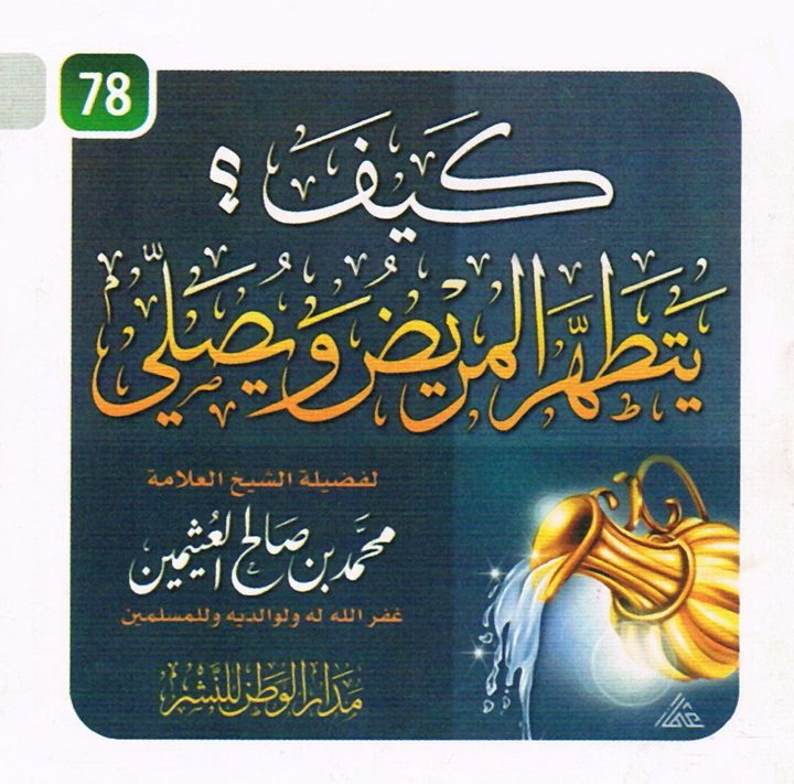 كيف يتطهّر المريض و يصلّي ؟ (محمّد بن صالح العُثيمين – مدار الوطن للنشر)