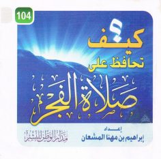 كيف تحافظ على صلاة الفجر ؟ (إبراهيم بن مهنا المشعان – مدار الوطن للنشر)