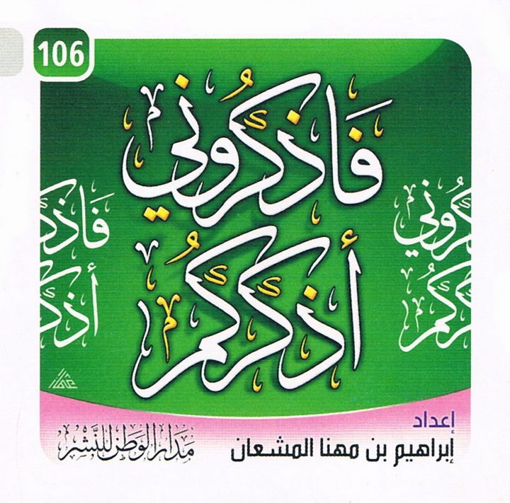 فاذكروني أذكركم (إبراهيم بن مهنا المشعان – مدار الوطن للنشر)