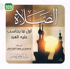 الصّلاة أوّل ما يحاسب عليه العبد (إبراهيم بن مهنا المشعان – مدار الوطن للنشر)