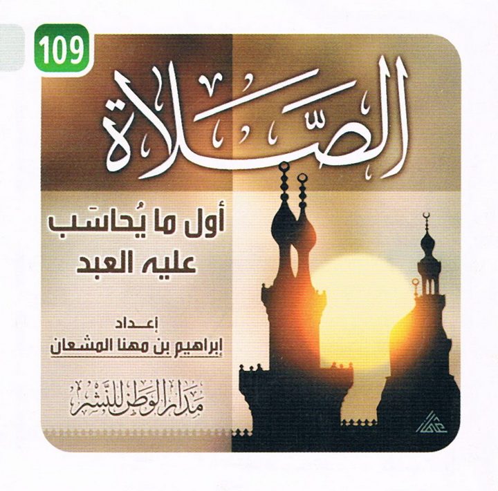 الصّلاة أوّل ما يحاسب عليه العبد (إبراهيم بن مهنا المشعان – مدار الوطن للنشر)