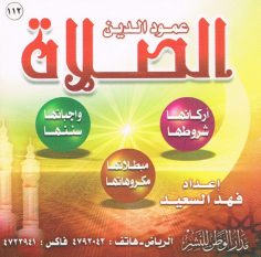 عمود الدّين الصّلاة (فهد السعيد – مدار الوطن للنشر)