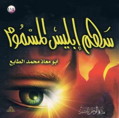 سهم إبليس المسموم (أبو معاذ محمّد الطّايع – مدار الوطن للنشر)