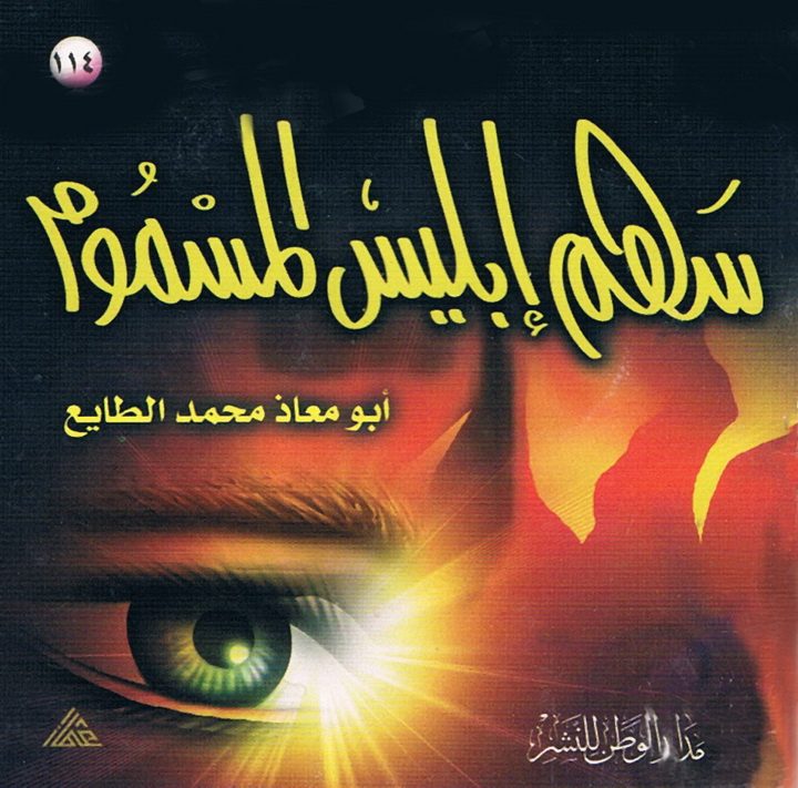 سهم إبليس المسموم (أبو معاذ محمّد الطّايع – مدار الوطن للنشر)