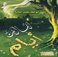 إنّما أنت أيّام (أبو معاذ محمّد الطّايع – مدار الوطن للنشر)