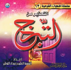 التحذير من التبرّج (القسم العلمي بمدار الوطن للنشر)