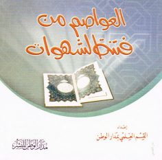 العواصم من قتنة الشهوات (القسم العلمي بمدار الوطن للنشر)