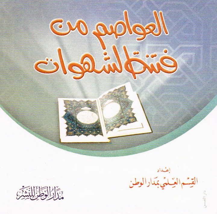 العواصم من قتنة الشهوات (القسم العلمي بمدار الوطن للنشر)