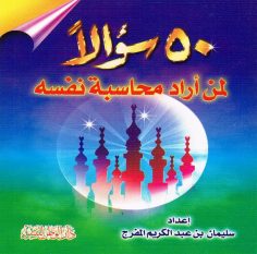50 سؤالا لمن أراد محاسبة نفسه (سليمان بن عبد الكريم المفرج – دار الوطن للنشر)