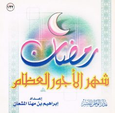 رمضان شهر الأجور العظام (إبراهيم بن مهنا المشعان – مدار الوطن للنشر)