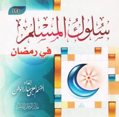 سلوك المسلم في رمضان (القسم العلمي بمدار الوطن للنشر)
