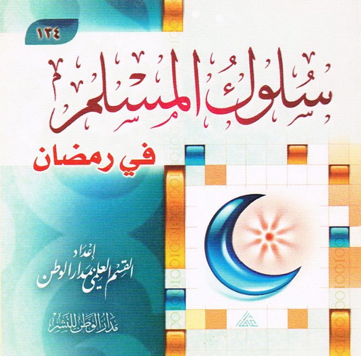 سلوك المسلم في رمضان (القسم العلمي بمدار الوطن للنشر)