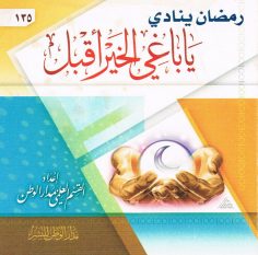 رمضان ينادي يا باغي الخير أقبل (القسم العلمي بمدار الوطن للنشر)
