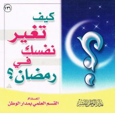 كيف تغير نفسك في رمضان ؟ (القسم العلمي بمدار الوطن للنشر)